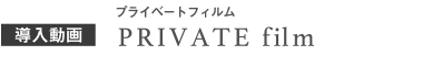 導入動画：プライベートムービー